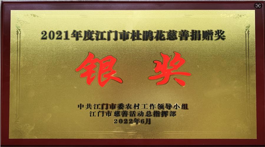 2021年度江門市杜鵑花慈善捐贈(zèng)獎(jiǎng)銀獎(jiǎng)