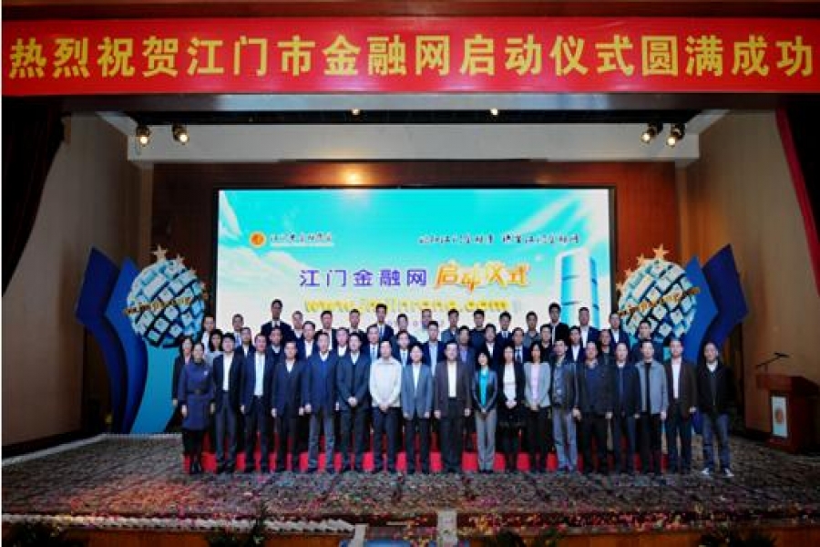 信盈公司參加江門市金融學(xué)會金融網(wǎng)啟動儀式會議