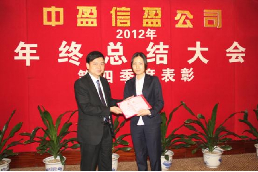 信盈公司2012年年終總結(jié)大會(huì)暨第四季度表彰