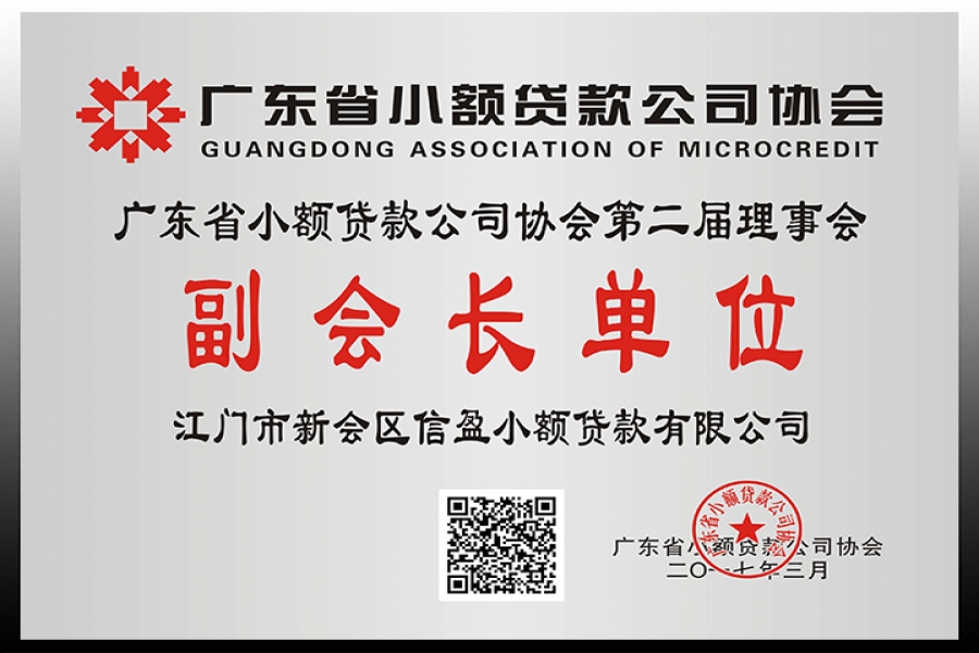 江門市新會區(qū)信盈小額貸款有限公司——廣東省小額貸款公司協(xié)會第二屆理事會副會長單位