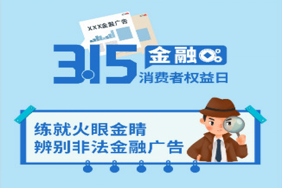 3.15金融消費者權(quán)益日——辨別非法金融廣告