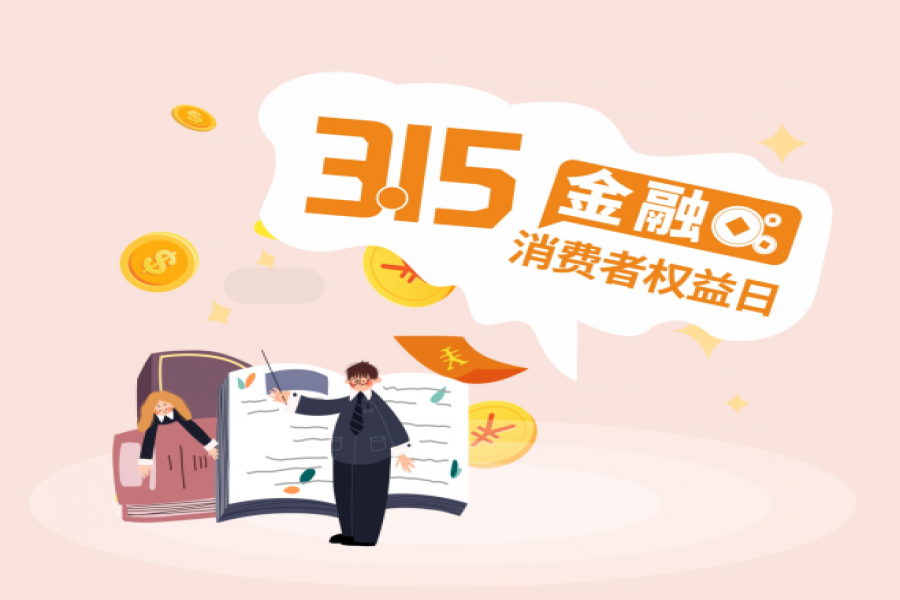 3.15金融消費者權(quán)益日——金融消費者八項權(quán)利