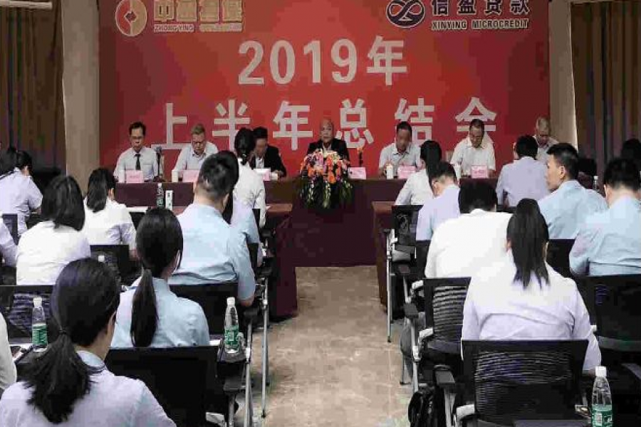 中盈融資擔保公司、信盈小額貸款公司2019年上半年度總結會