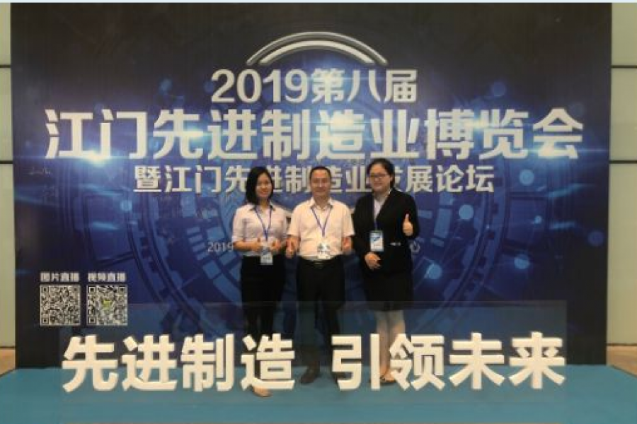 中盈、信盈參加2019第八屆江門先進(jìn)制造業(yè)博覽會(huì)