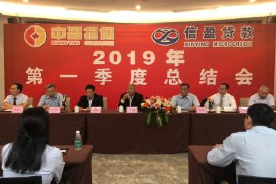 中盈、信盈公司2019年第一季度總結(jié)會(huì)