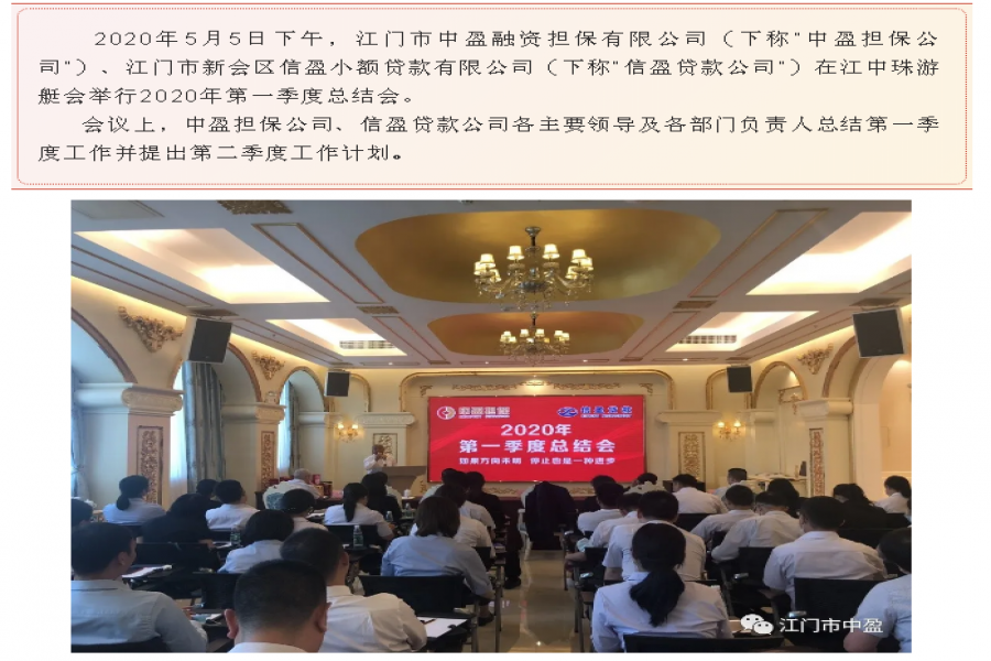 《如果方向未明，停止也是一種進步》 ——中盈、信盈公司2020年第一季度總結會