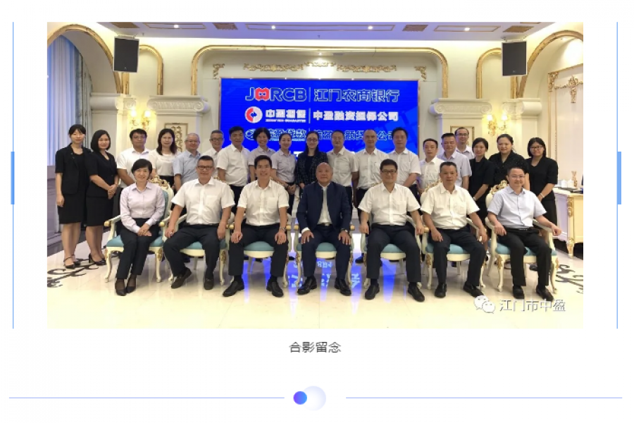 中盈擔(dān)保公司、信盈小貸公司與江門農(nóng)商銀行舉辦學(xué)習(xí)交流會