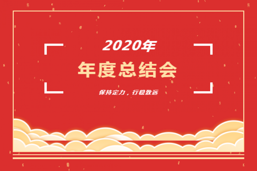 中盈擔(dān)保、信盈貸款公司2020年度總結(jié)會