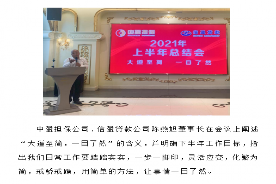 中盈擔保、信盈貸款公司2021年上半年總結(jié)會