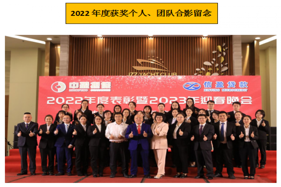 信盈貸款公司、中盈擔(dān)保公司 2022年度總結(jié)會