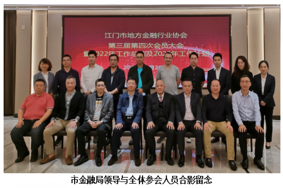 江門市地方金融行業(yè)協(xié)會(huì)第三屆第四次會(huì)員大會(huì) 暨2022年工作總結(jié)及2023年工作計(jì)劃會(huì)議勝利召開