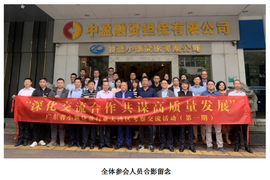 廣東省小額貸款公司協(xié)會(huì)及會(huì)員單位到訪信盈貸款公司、中盈擔(dān)保公司