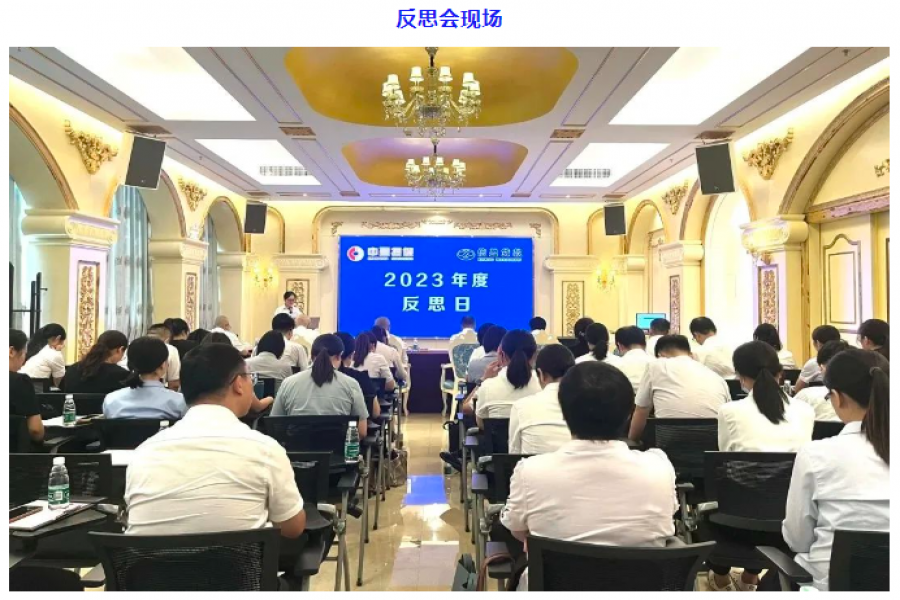 中盈擔(dān)保公司、信盈貸款公司聯(lián)合舉行2023年度“反思日
