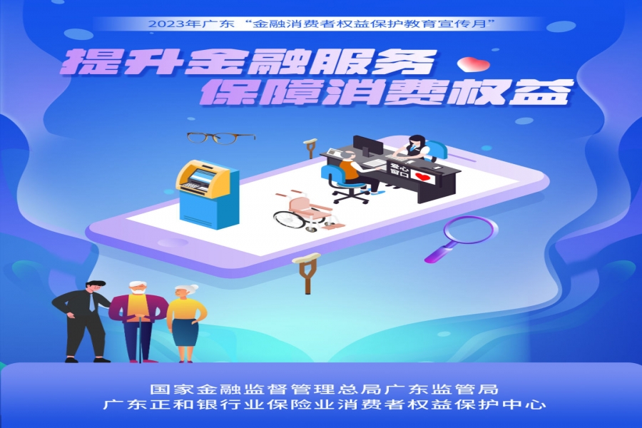 提升金融服務(wù) 保障消費權(quán)益