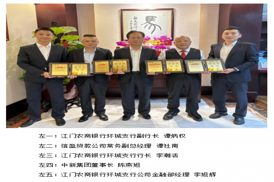 熱烈祝賀中新集團(tuán)榮獲 江門農(nóng)商銀行戰(zhàn)略合作伙伴、星級(jí)客戶