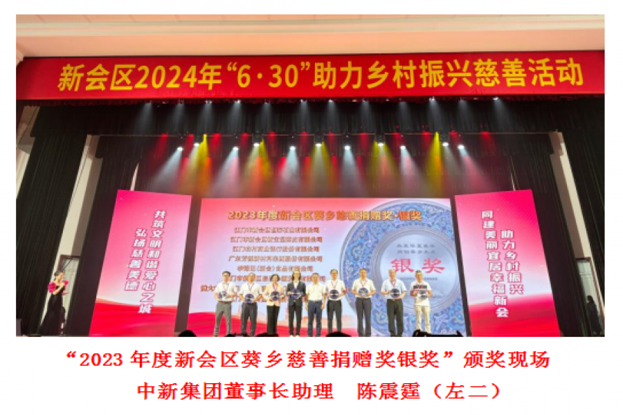 中新集團(tuán)信盈小額貸款公司榮獲 2023年新會(huì)區(qū)葵鄉(xiāng)慈善捐贈(zèng)獎(jiǎng)銀獎(jiǎng) 2023年度江門市杜鵑花慈善捐贈(zèng)獎(jiǎng)銅獎(jiǎng)