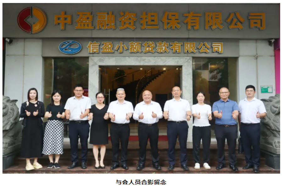 廣東省小額貸款公司協(xié)會(huì)領(lǐng)導(dǎo)一行蒞臨信盈貸款公司、中盈擔(dān)保公司交流指導(dǎo)