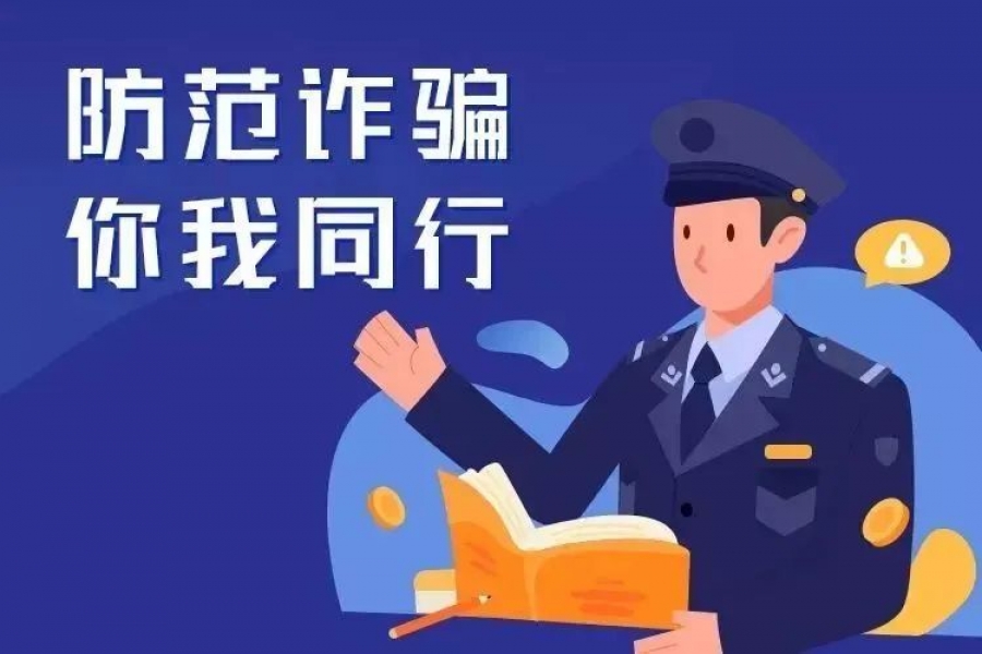 一定要掌握的9條反詐騙攻略?。?！