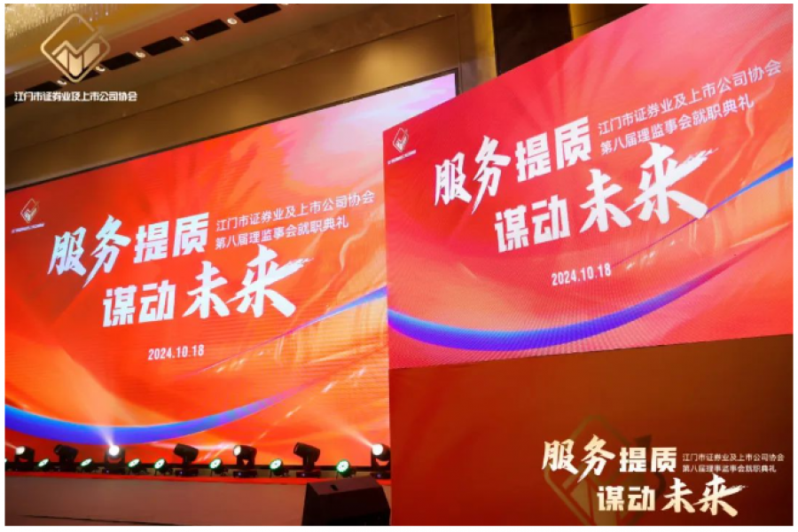 江門市證券業(yè)及上市公司協(xié)會(huì)2023年總結(jié)會(huì)暨第八屆第一次會(huì)員大會(huì)圓滿結(jié)束
